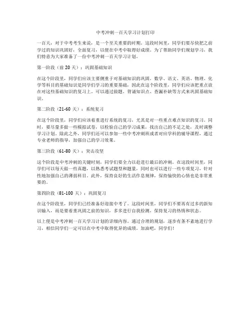 中考冲刺一百天学习计划打印