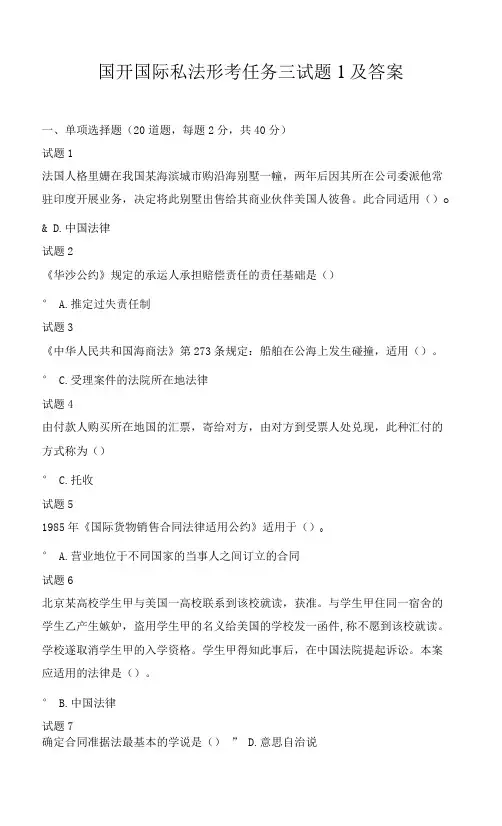 国开国际私法形考任务三试题1及答案