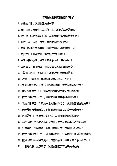 节假发朋友圈的句子