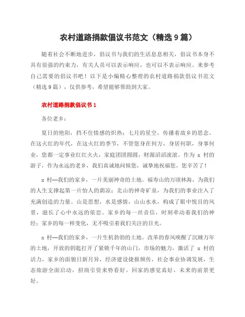 农村道路捐款倡议书范文(9篇)