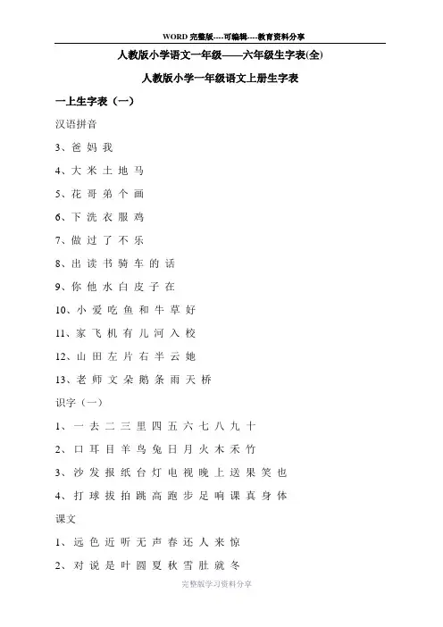 小学语文一至六年级生字表