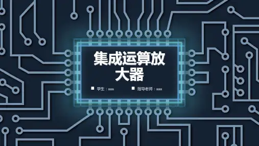 集成运算放大器