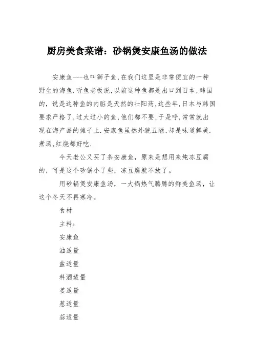 厨房美食菜谱：砂锅煲安康鱼汤的做法