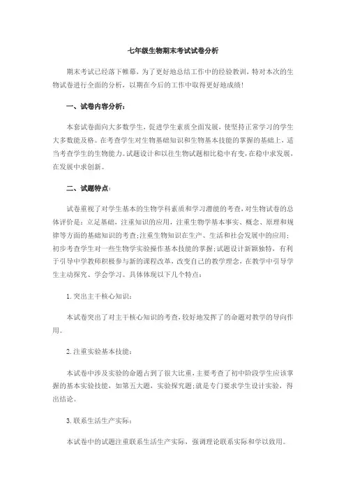 七年级下学期生物期末考试试卷分析