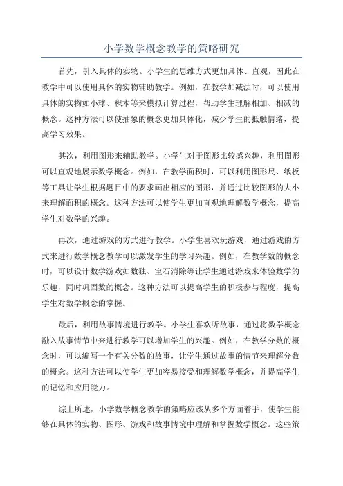 小学数学概念教学的策略研究