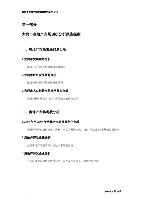 大同市房地产市场调研资料清单