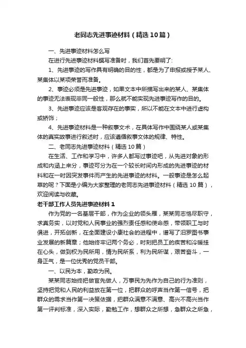 老同志先进事迹材料（精选10篇）
