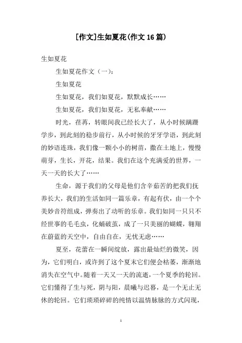 [作文]生如夏花(作文16篇)