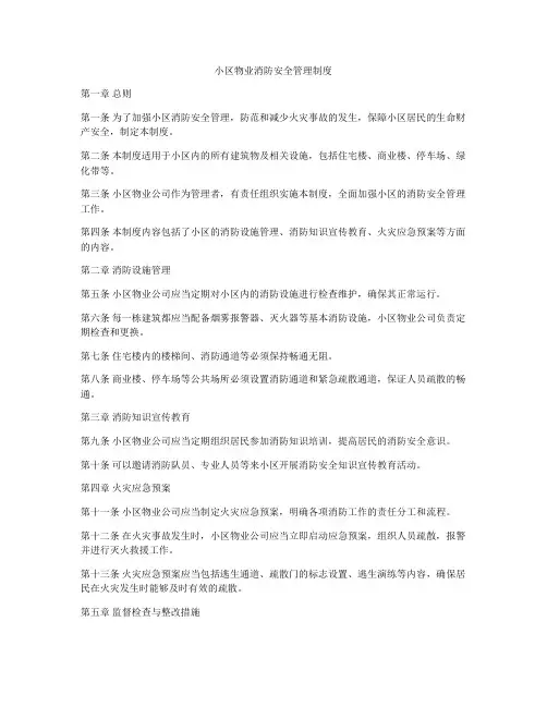 小区物业消防安全管理制度