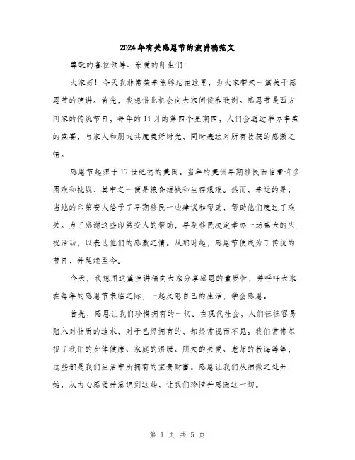 2024年有关感恩节的演讲稿范文（2篇）