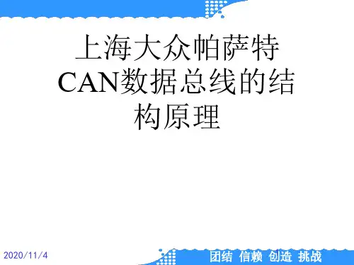 上海大众帕萨特CAN数据总线的结构原理