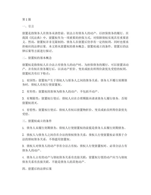 留置后的法律后果(3篇)