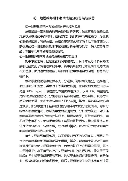 初一地理教师期末考试成绩分析总结与反思