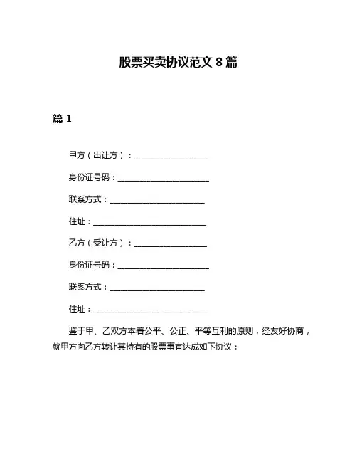 股票买卖协议范文8篇