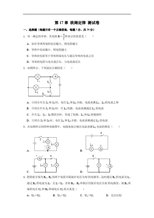 人教版物理九年级上册 第17章 欧姆定律 测试卷(解析版)