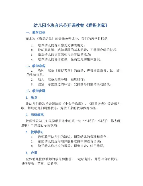 幼儿园小班音乐公开课教案《猫捉老鼠》
