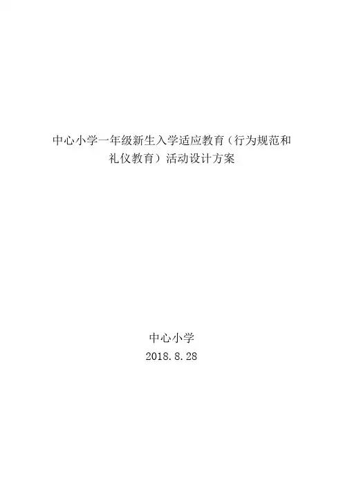 小学一年级适应性教育方案(行为规范和礼仪教育) -