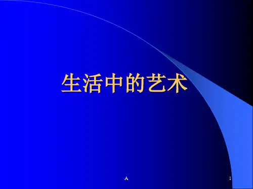 五年级综合：生活中的艺术