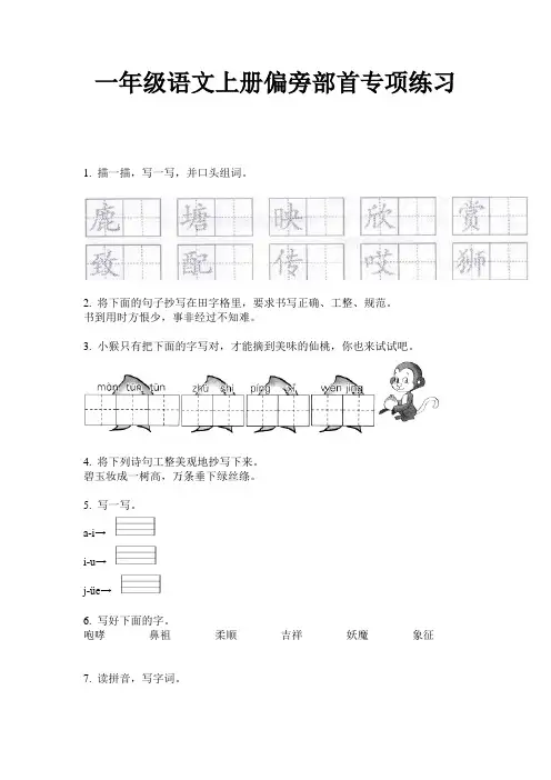 一年级语文上册偏旁部首专项练习