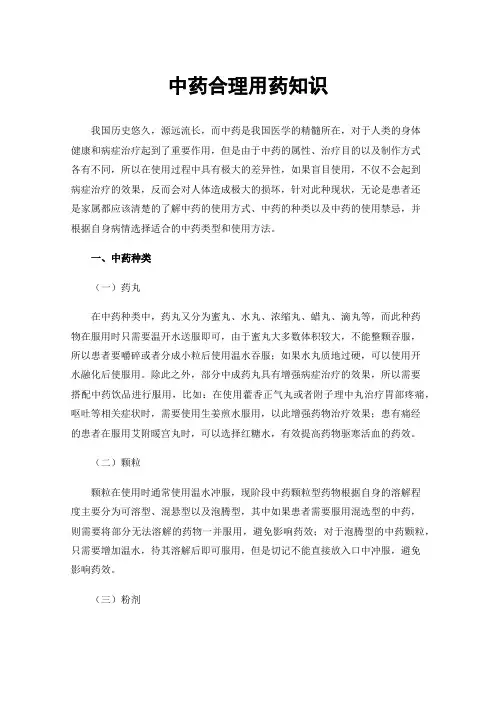 中药合理用药知识