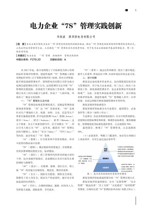 电力企业“7s”管理实践创新