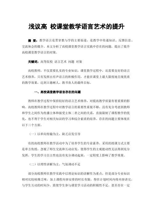 浅议高校课堂教学语言艺术的提升