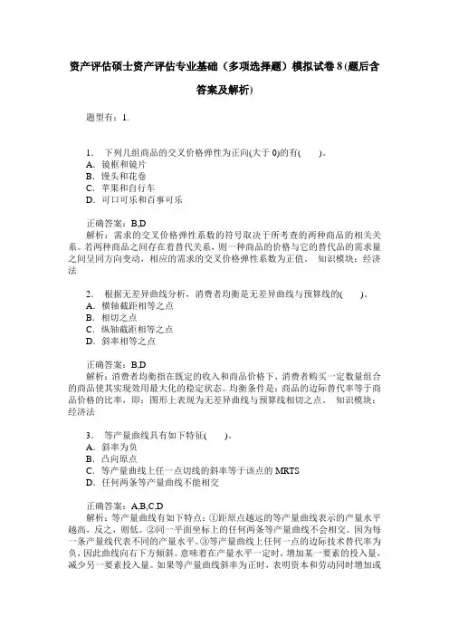 资产评估硕士资产评估专业基础(多项选择题)模拟试卷8(题后含答