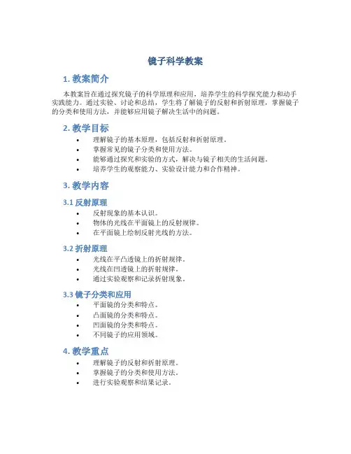 镜子科学教案