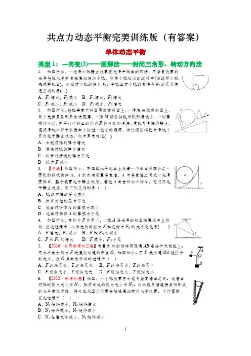 高中物理共点力动态平衡完美训练版(二类七种)(有答案)