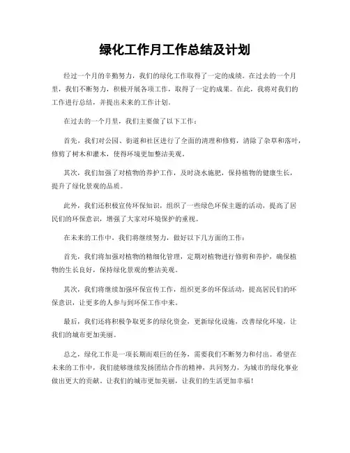 绿化工作月工作总结及计划