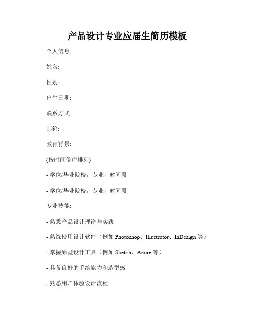 产品设计专业应届生简历模板