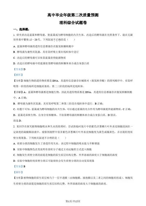 河南省高三第二次质量预测理综生物试题(解析版)