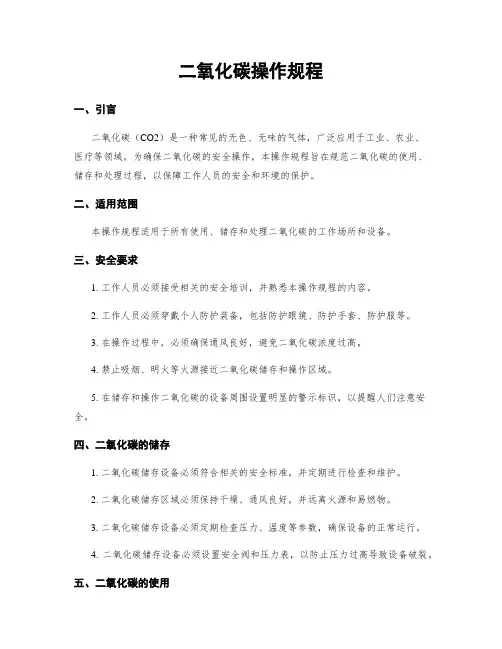 二氧化碳操作规程