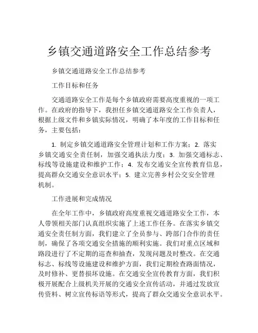 乡镇交通道路安全工作总结参考