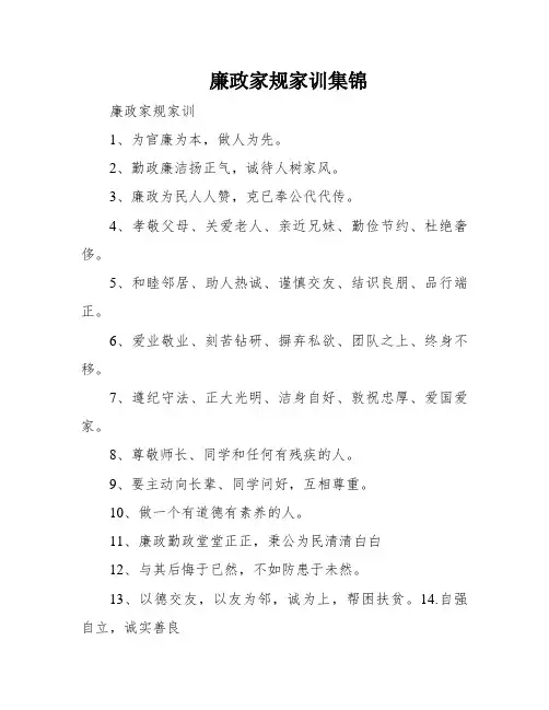 廉政家规家训集锦