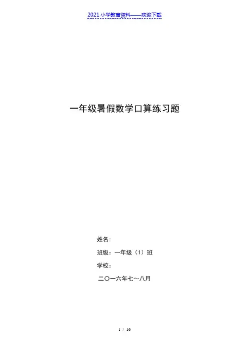 一年级暑假数学口算练习题(每天20道题)