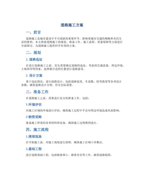 道路施工方案