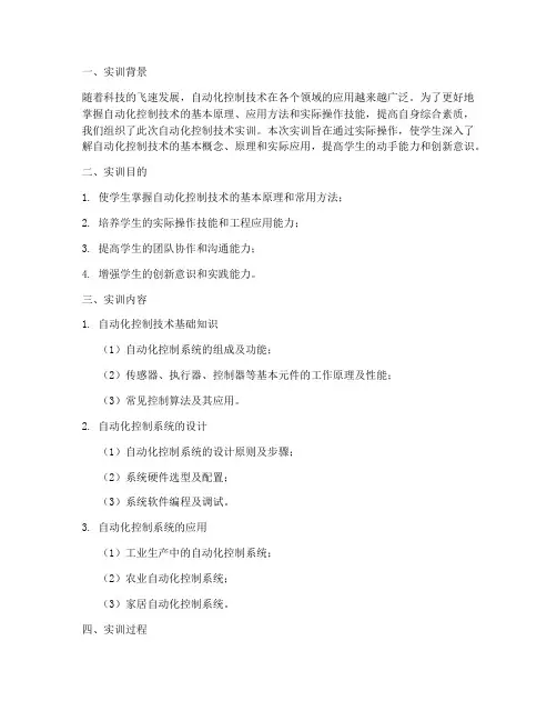 自动化控制技术实训报告