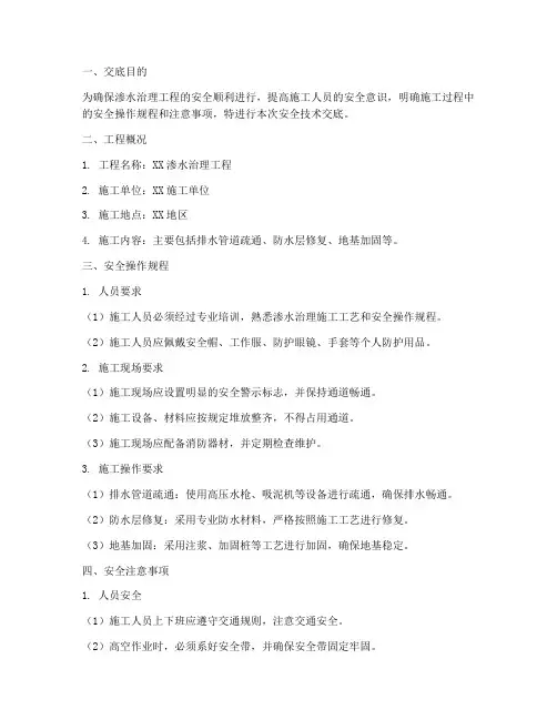 渗水治理安全技术交底模板