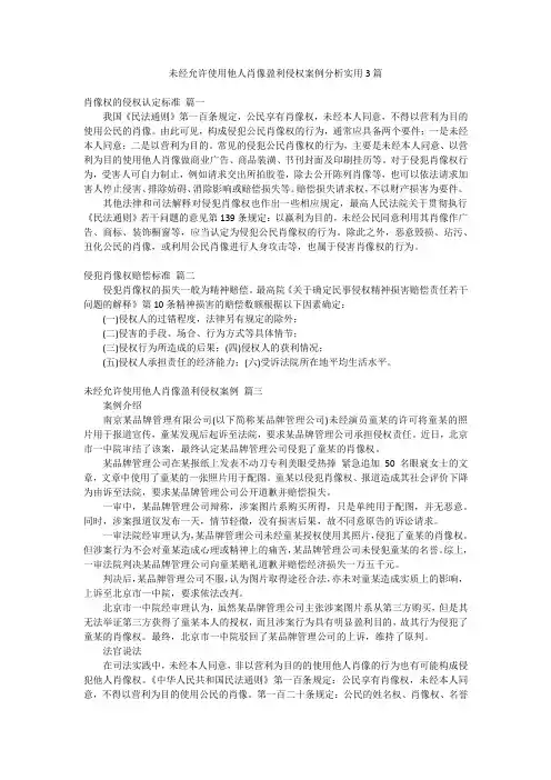未经允许使用他人肖像盈利侵权案例分析实用3篇