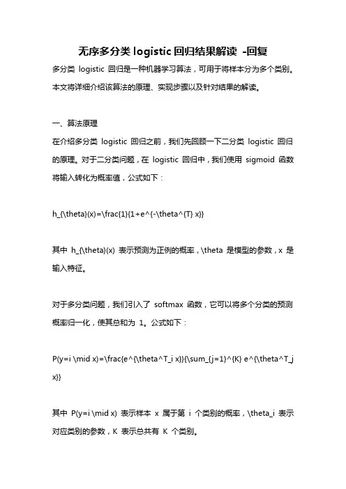 无序多分类logistic回归结果解读 -回复