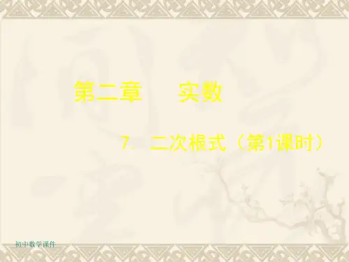 新北师大版数学八上2.7《二次根式》(第1课时)课件