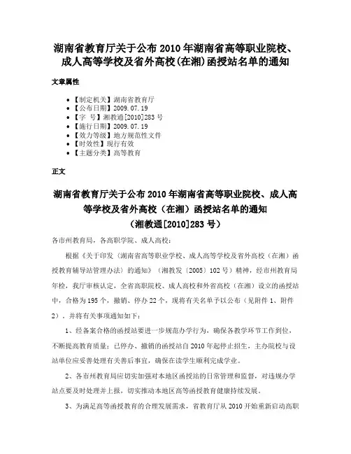 湖南省教育厅关于公布2010年湖南省高等职业院校、成人高等学校及省外高校(在湘)函授站名单的通知