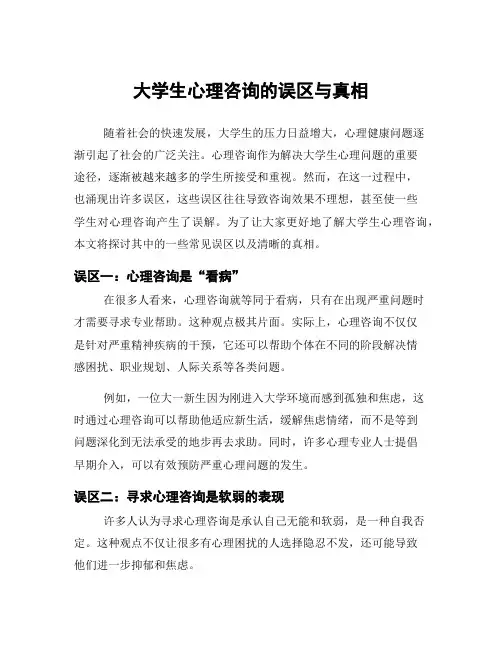 大学生心理咨询的误区与真相
