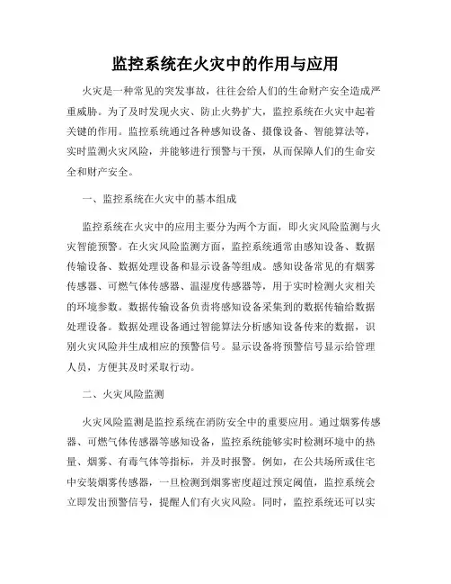 监控系统在火灾中的作用与应用