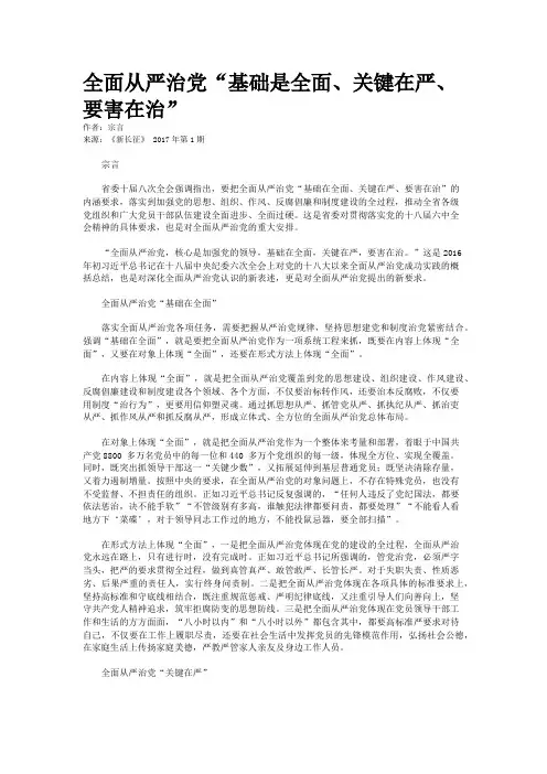 全面从严治党“基础是全面、关键在严、要害在治”