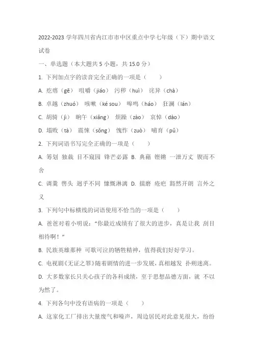 2022-2023学年四川省内江市市中区重点中学七年级(下)期中语文试卷(含答案)