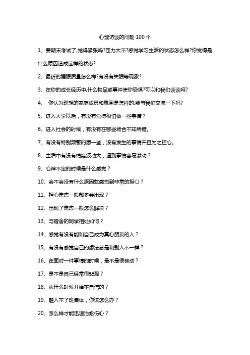 心理访谈的问题100个