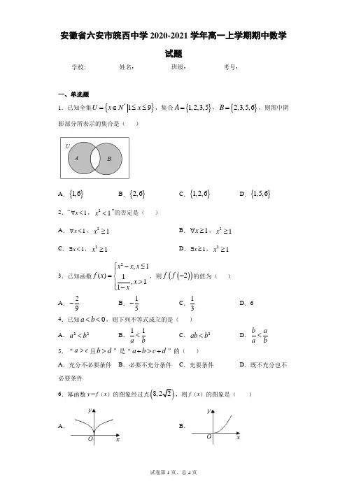 安徽省六安市皖西中学2020-2021学年高一上学期期中数学试题