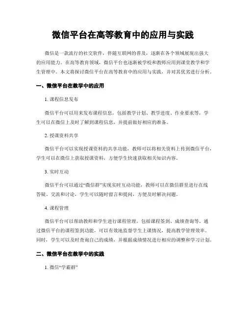 微信平台在高等教育中的应用与实践